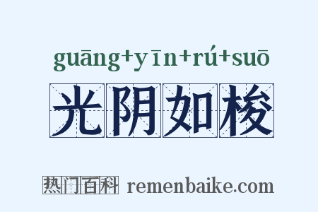 光阴如梭是什么意思的图片